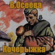 Осеева Кочерыжка Слушать