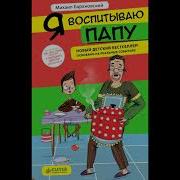 Я Воспитываю Папу