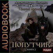Аудиокнига 2 Попутчики