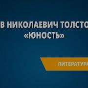 Л Н Толстой Юность