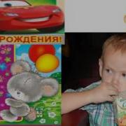 С Днем Рождения Кирюша Тебе Уже 4 Года