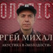 Сергей Михалок Акустика