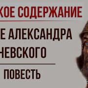 Повесть О Житие Александра Невского