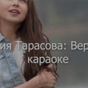 Верь Мне Минус София Тарасова