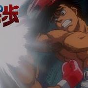 Hajime No Ippo Theme Song