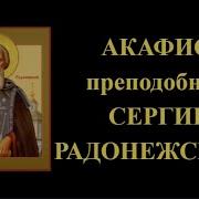 Акафист Сергей Радонежский 8 Октября
