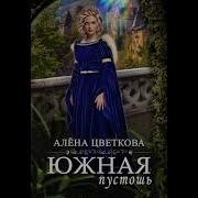 Алена Цветкова Аудиокниги
