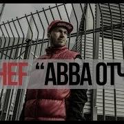 Chef Авва Отче