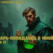 Лекарь Попаданец В Иной Мир Книга 13 Аудиокниги Фантастика Попаданец Фантастика