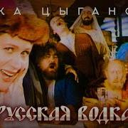 Русская Водка Цыганова