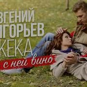 Пить Сней Вино