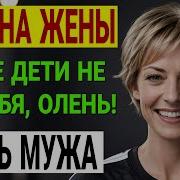 Моя Жена Призналась Что Ненавидит Меня И Дети Не Мои Измена Жены История И Рассказ Аудио Рассказ