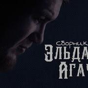 Песни Эльдара Агачева