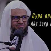 Сура Маида Абу Бакр Аш Шатри