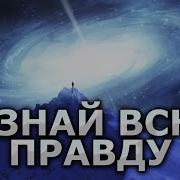 Узнать Правду Саблиминал