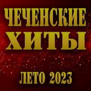 Текст Песни Бовха Безам