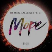 Море Юлианна Караулова