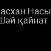 Келин Болып Шай Кайнат Текст