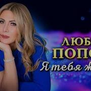 Попова Любовь Я Тебя Ждала