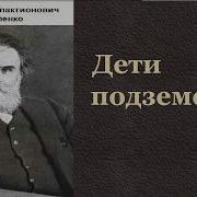 Дети Подземелья Аудиокнига