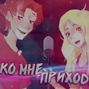 Eban Ko Ты Ко Мне Приходишь