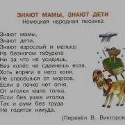 Немецкая Песенка Знают Мамы Знают Дети