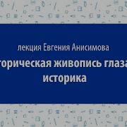 Евгений Анисимов Лекции
