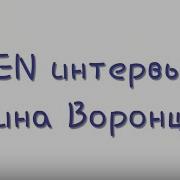 Ирина Воронцова