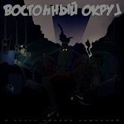 Не Доверяю Vostochny Okrug