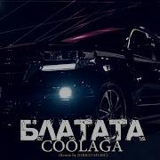 Coolaga Блатата Ремикс