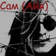 Помоги Себе Сам Песня