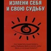 Влад Клевцов Измени Себя И Свою Судьбу