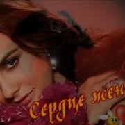 Эдвард Погосян Сердце Женское