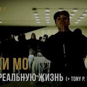 Смоки Мо Инра В Реальную Жизнь