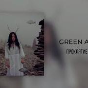 За Бортом Девица Попробуй Не Влюбиться Green Apelsin Проклятие Русалки Slowed