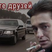 Цените Друзей Пока Они Рядом