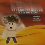 Глупый Парень Бесплатное Музыка Версия Ада Roblox