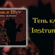 Король И Шут Тень Клоуна Instrumental