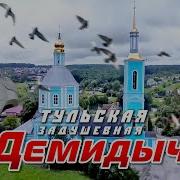 Демидыч Тульская Задушевная