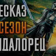 Обзор Мандолорца