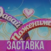 Давай Поженимся Заставки