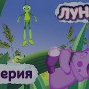 Лунтик Вниз Вверх