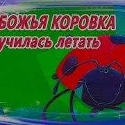 Сказка Про Божью Коровку