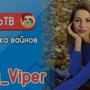 Ника Вайпер Nika Viper Подборка Вайнов 8