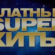 Блатной Рай Блатная Весна 2023