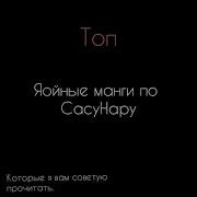 Манга Сасунару Яой
