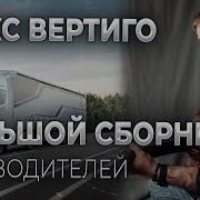 Макс Вертиго Дальнобой