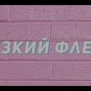 Zhev Мы Танцуем Низкий Флекс