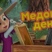 Маша Та Ведмiдь Медовий День