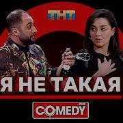 Но Я Не Такая